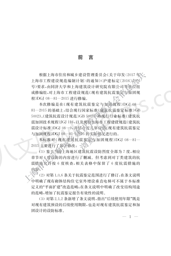 DGJ 08-81-2021 现有建筑抗震鉴定与加固标准.pdf_第3页