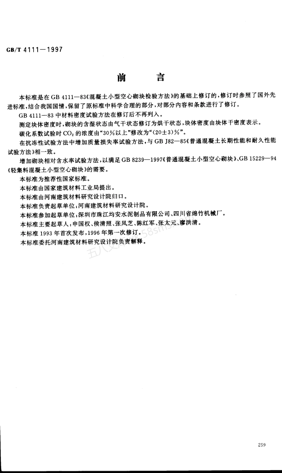 GBT 4111-1997 混凝土小型砌块试验方法.PDF.pdf_第1页