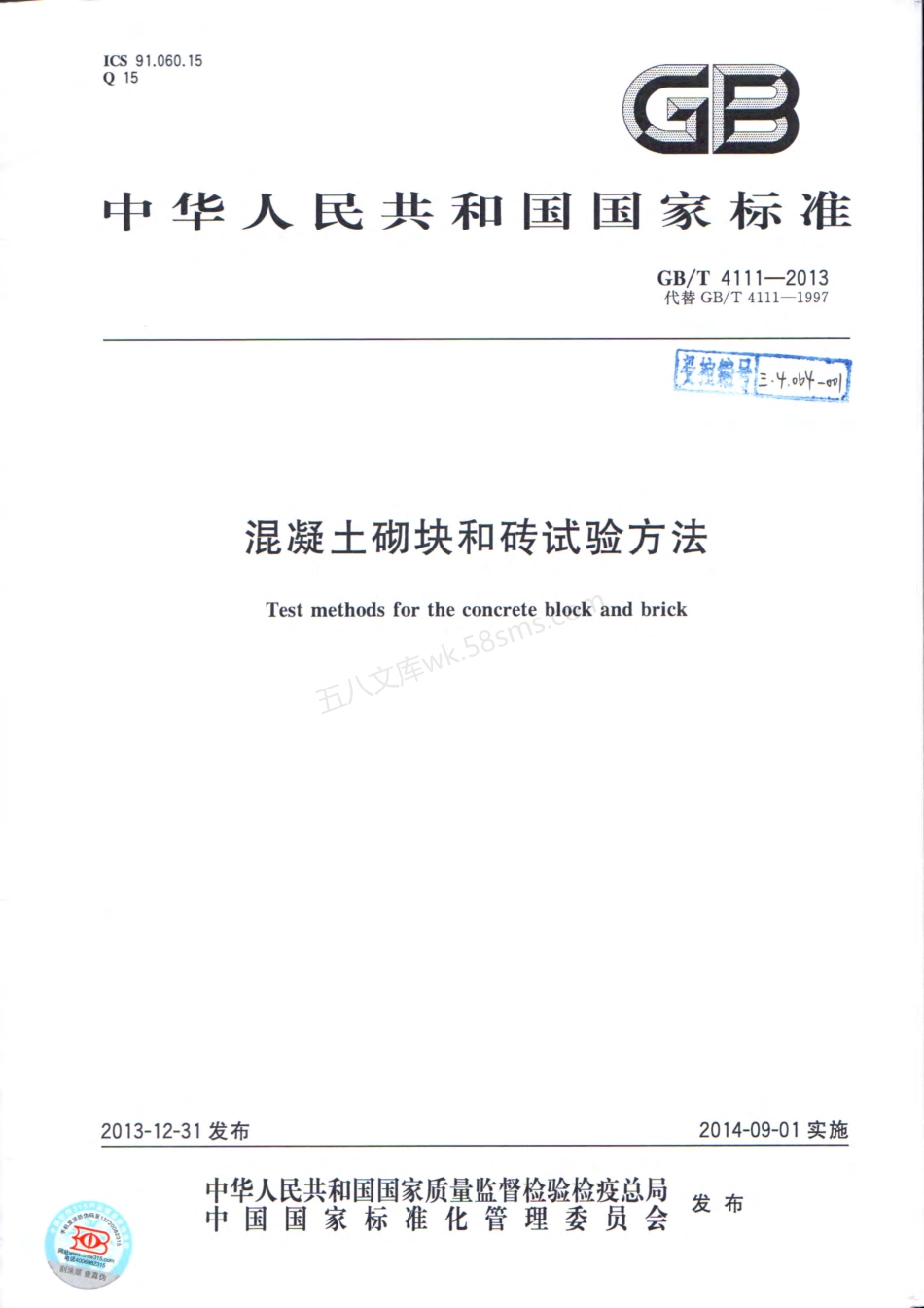 GBT 4111-2013 混凝土砌块和砖试验方法.pdf_第1页
