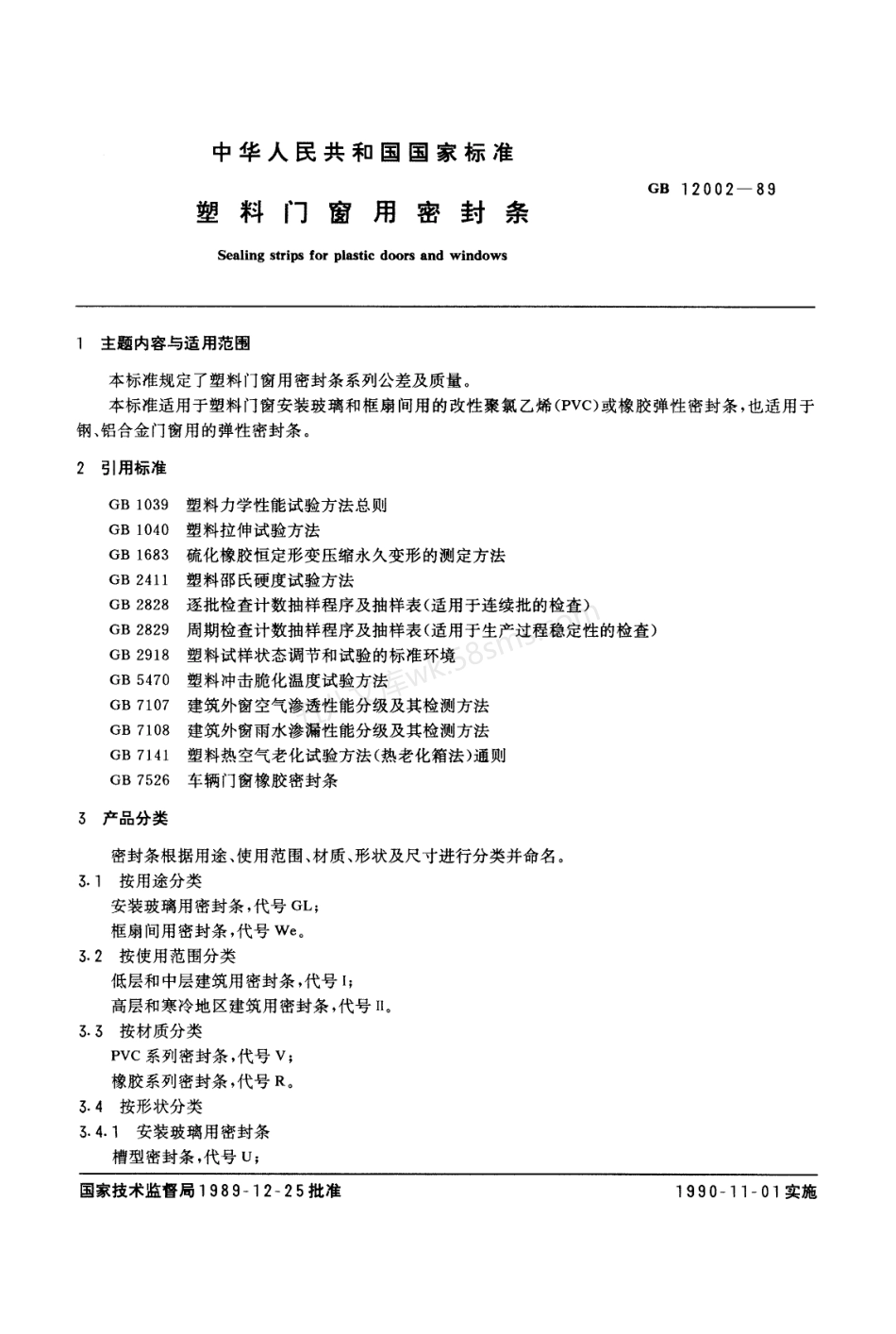 GBT 12002-1989 塑料门窗用密封条.pdf_第1页