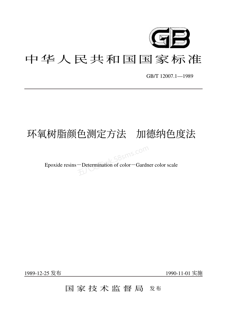 GBT 12007.1-1989 环氧树脂颜色测定方法 加德纳色度法.pdf_第1页