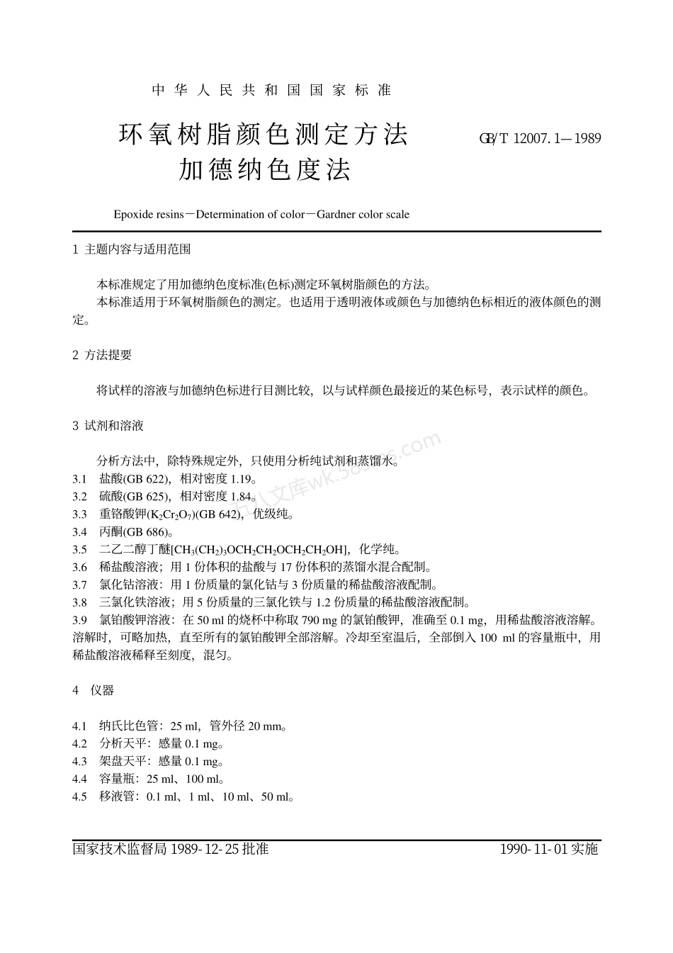 GBT 12007.1-1989 环氧树脂颜色测定方法 加德纳色度法.pdf_第2页
