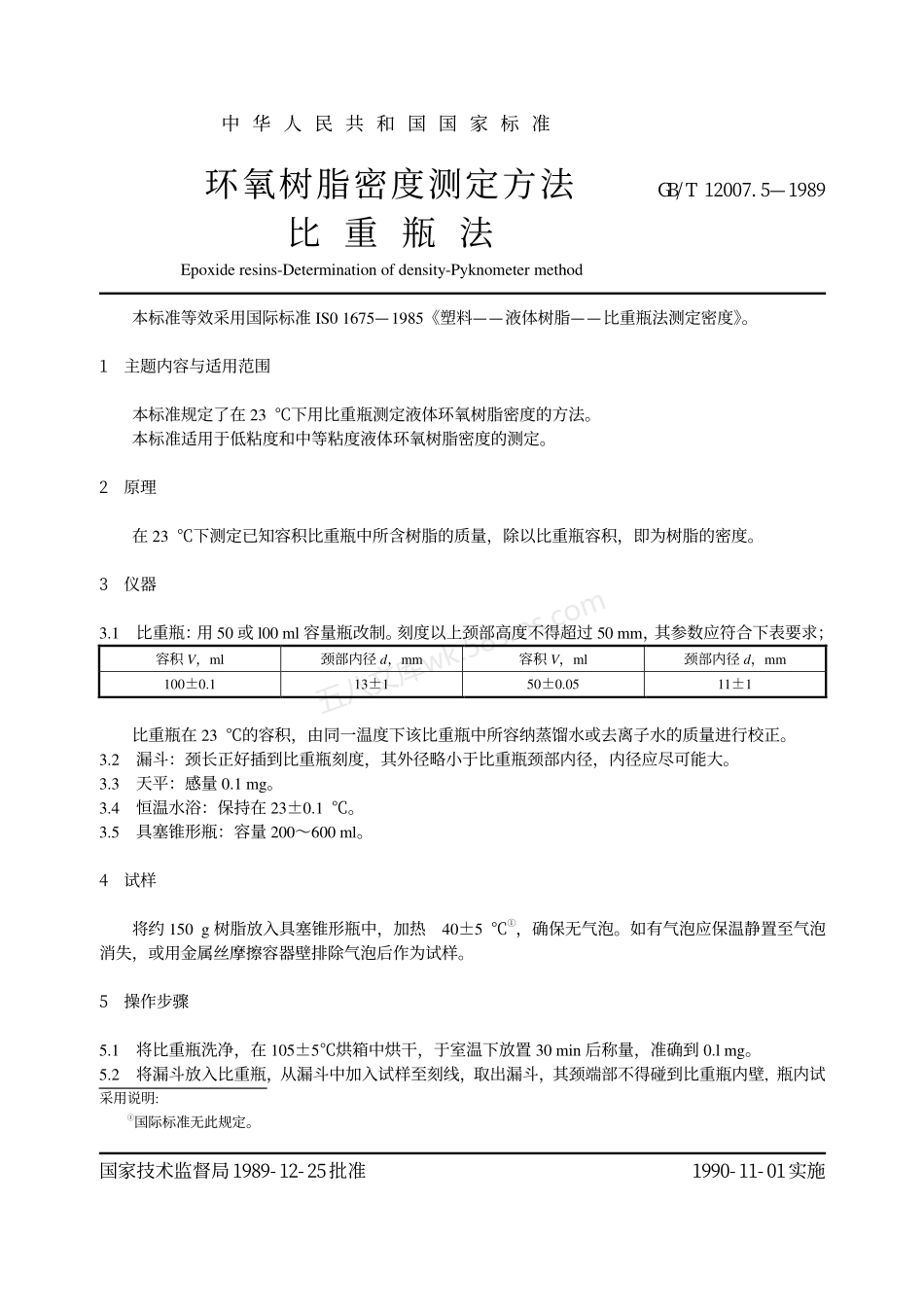 GBT 12007.5-1989 环氧树脂密度的测定方法 比重瓶法.pdf_第2页