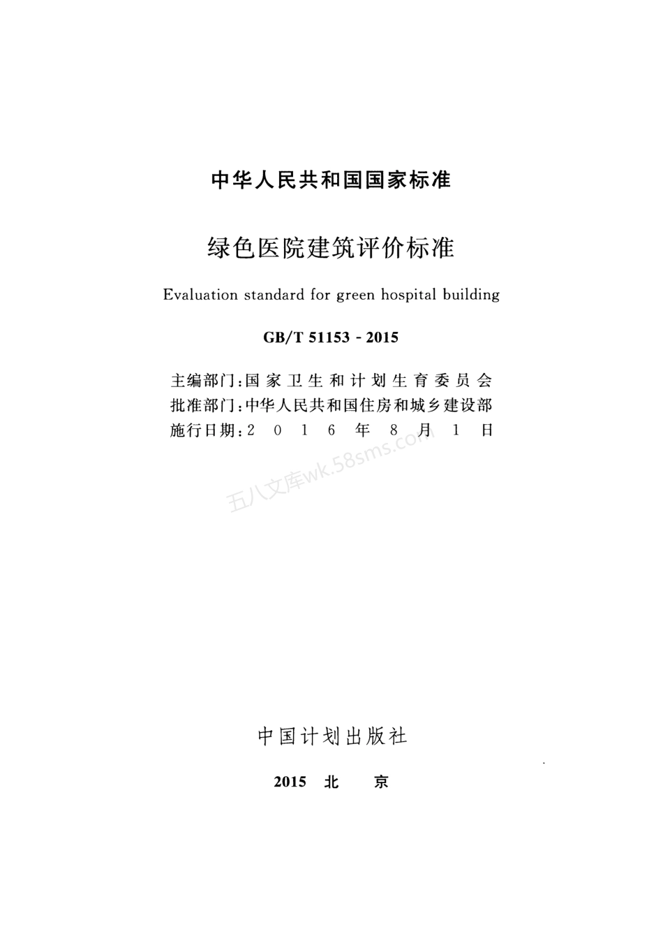 GBT 51153-2015 绿色医院建筑评价标准.pdf_第2页