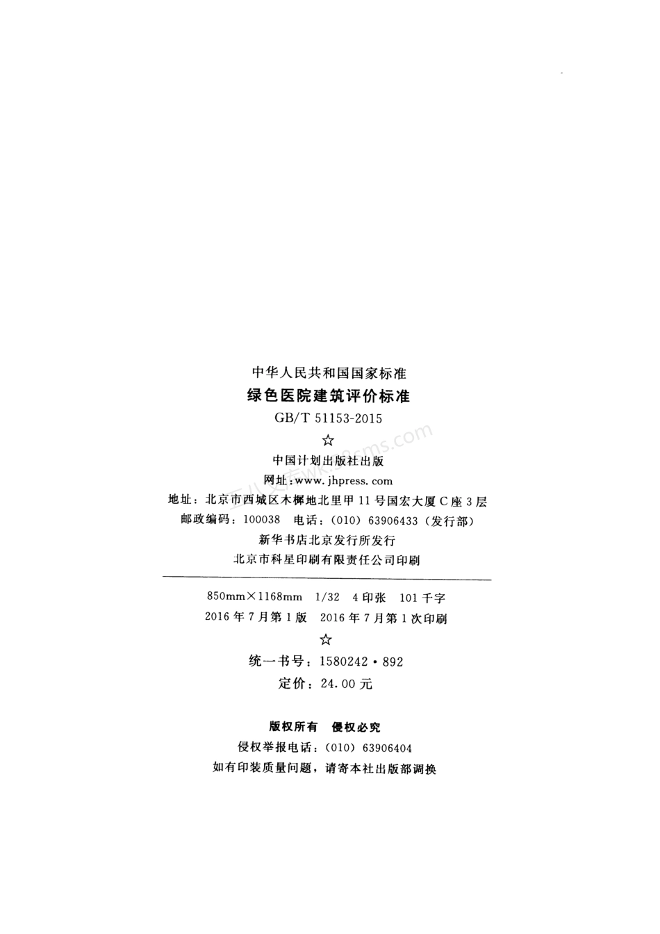 GBT 51153-2015 绿色医院建筑评价标准.pdf_第3页