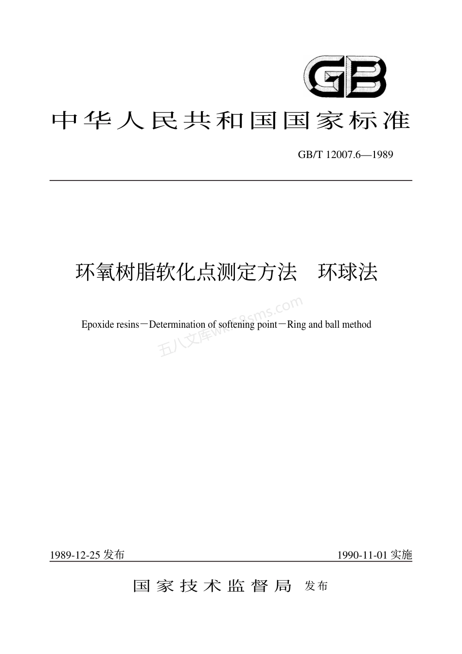 GBT 12007.6-1989 环氧树脂软化点测定方法 环球法.pdf_第1页