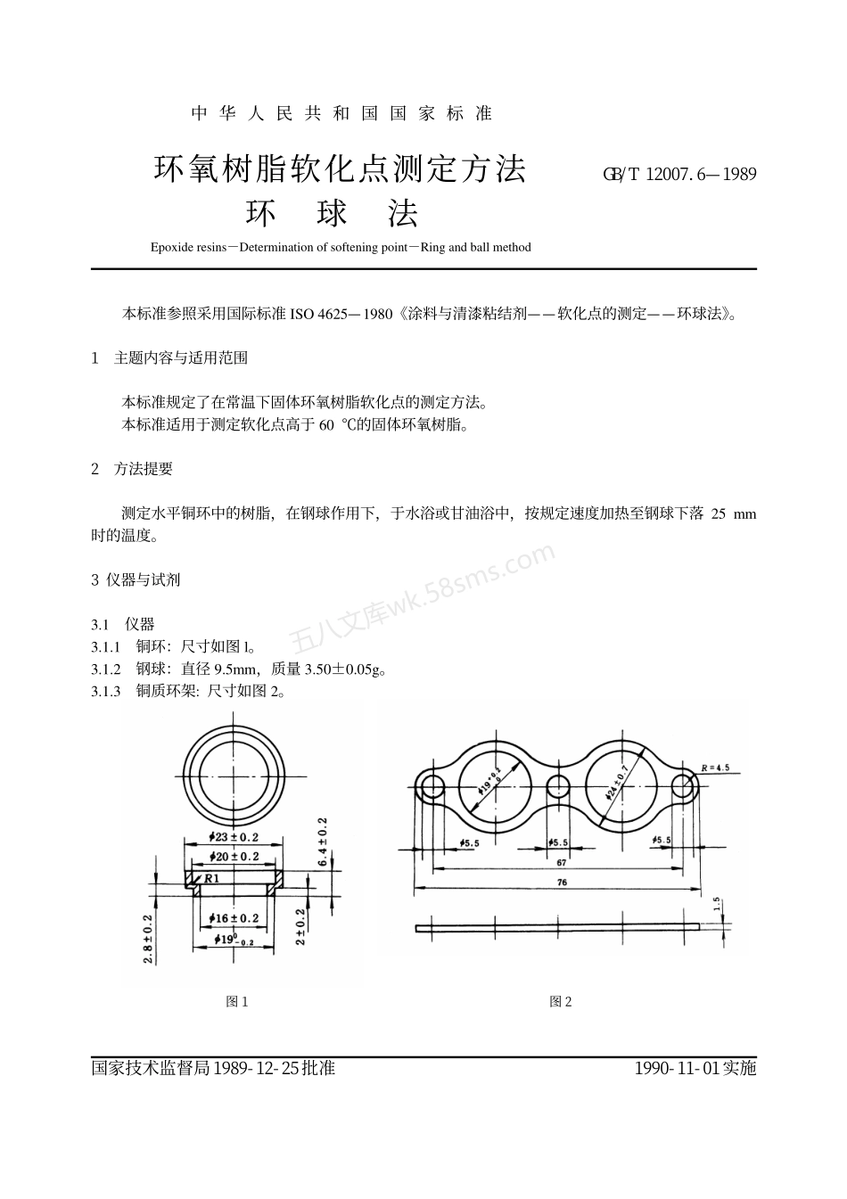 GBT 12007.6-1989 环氧树脂软化点测定方法 环球法.pdf_第2页