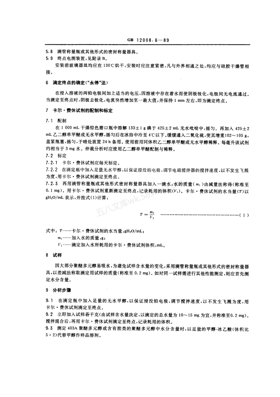 GBT 12008.6-1989 聚醚多元醇中水分含量测定方法.pdf_第2页