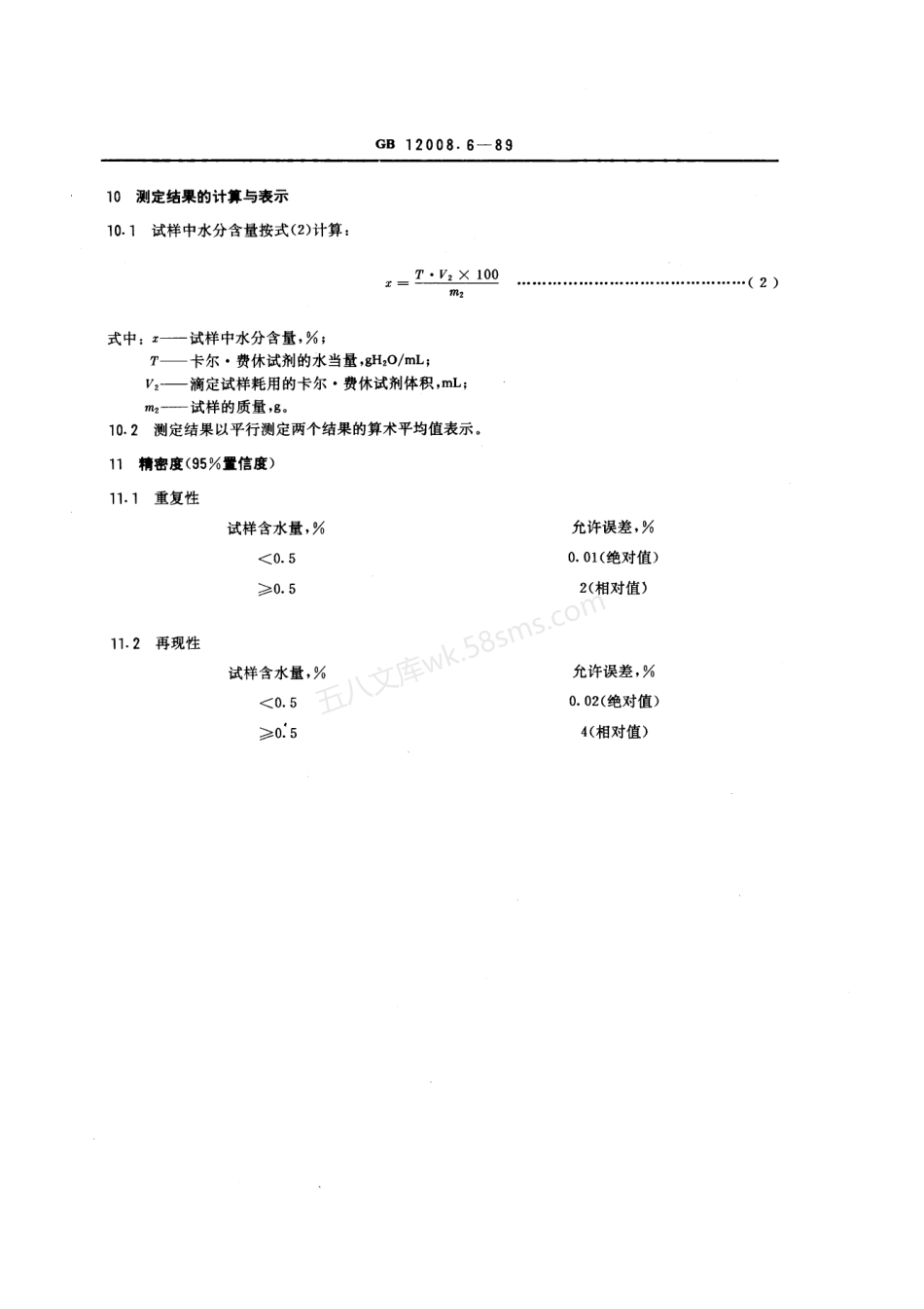 GBT 12008.6-1989 聚醚多元醇中水分含量测定方法.pdf_第3页
