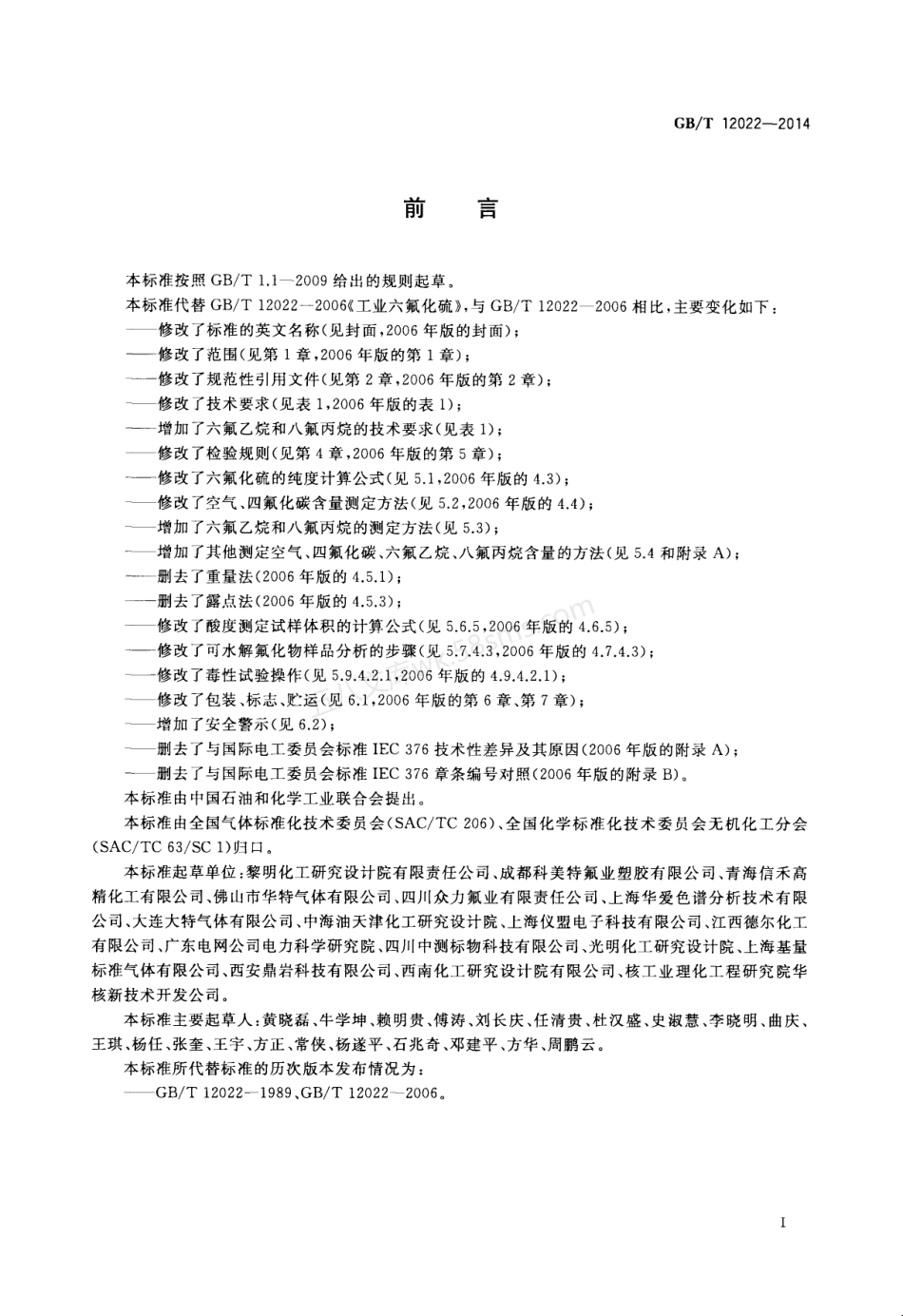 GBT 12022-2014 工业六氟化硫.pdf_第2页
