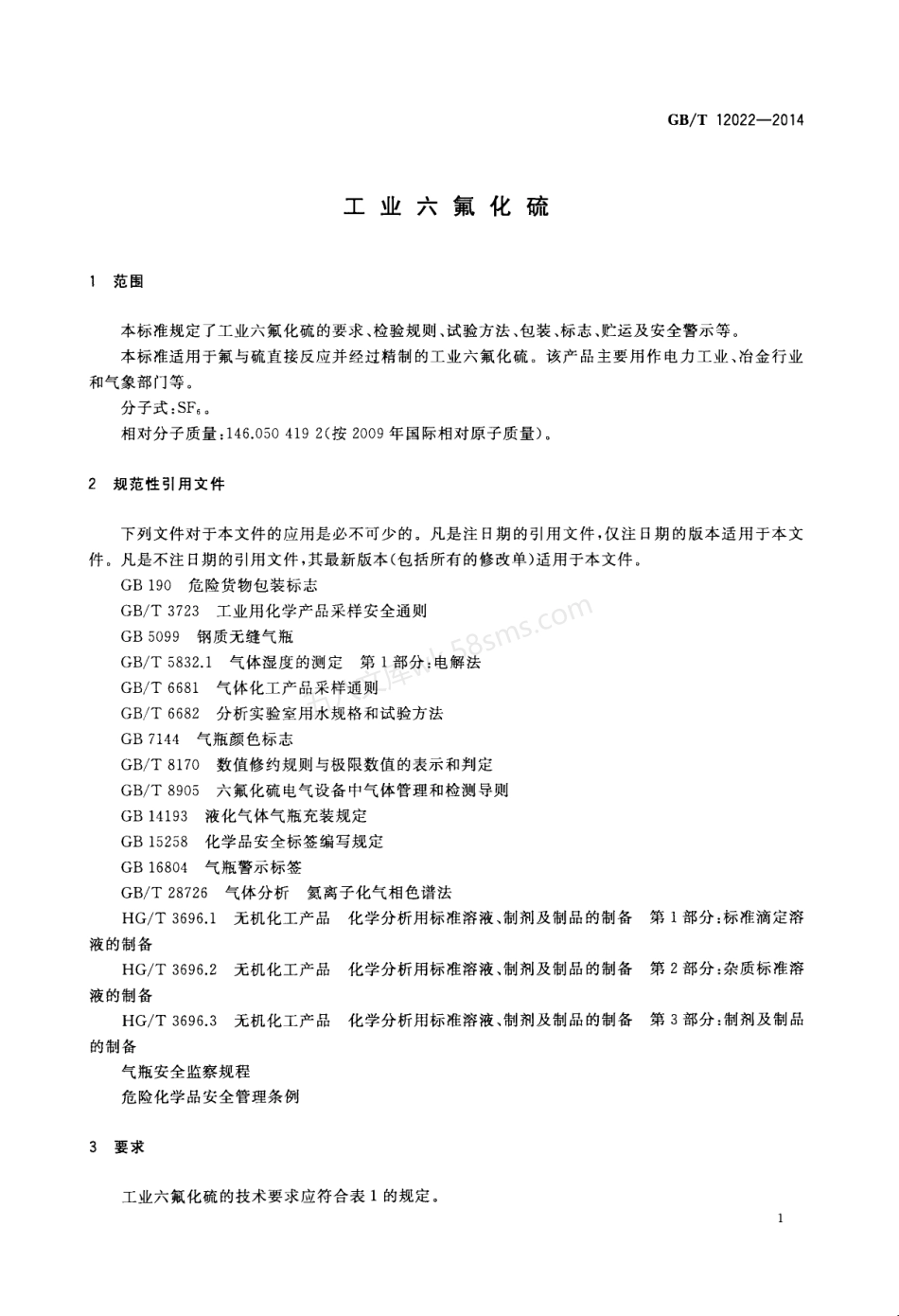 GBT 12022-2014 工业六氟化硫.pdf_第3页