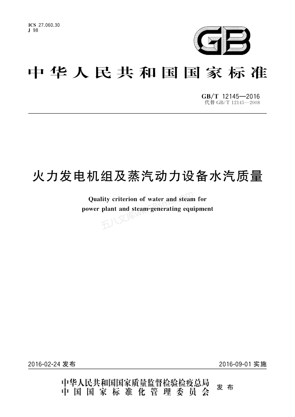 GBT 12145-2016 火力发电机组及蒸汽动力设备水汽质量.pdf_第1页
