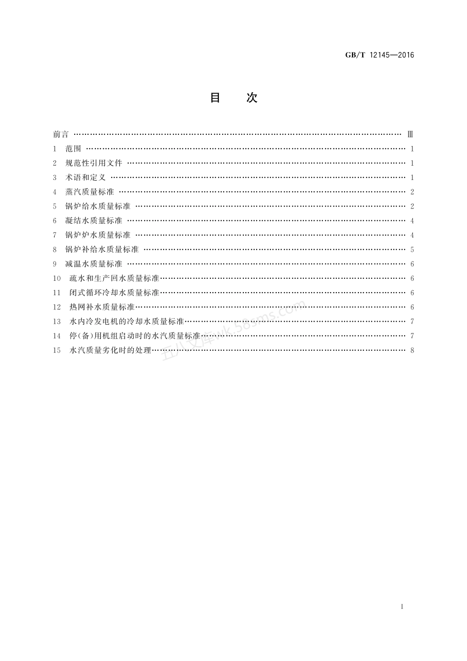 GBT 12145-2016 火力发电机组及蒸汽动力设备水汽质量.pdf_第2页