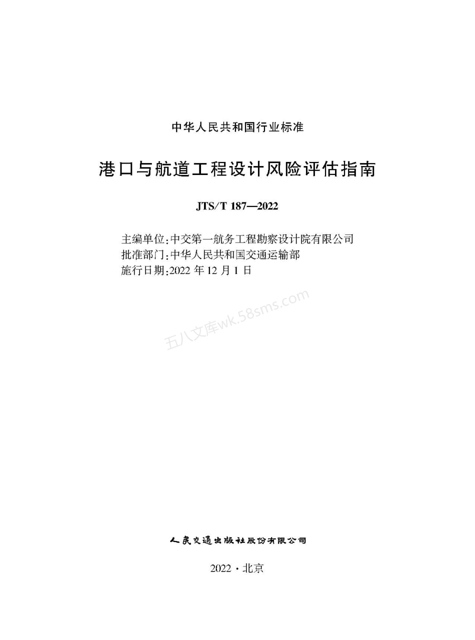 JTST 187-2022 港口与航道工程设计风险评估指南.pdf_第1页