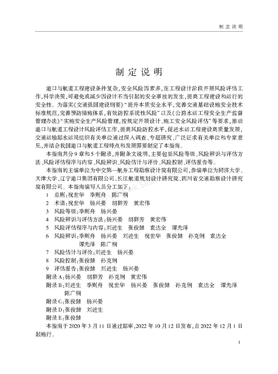 JTST 187-2022 港口与航道工程设计风险评估指南.pdf_第3页