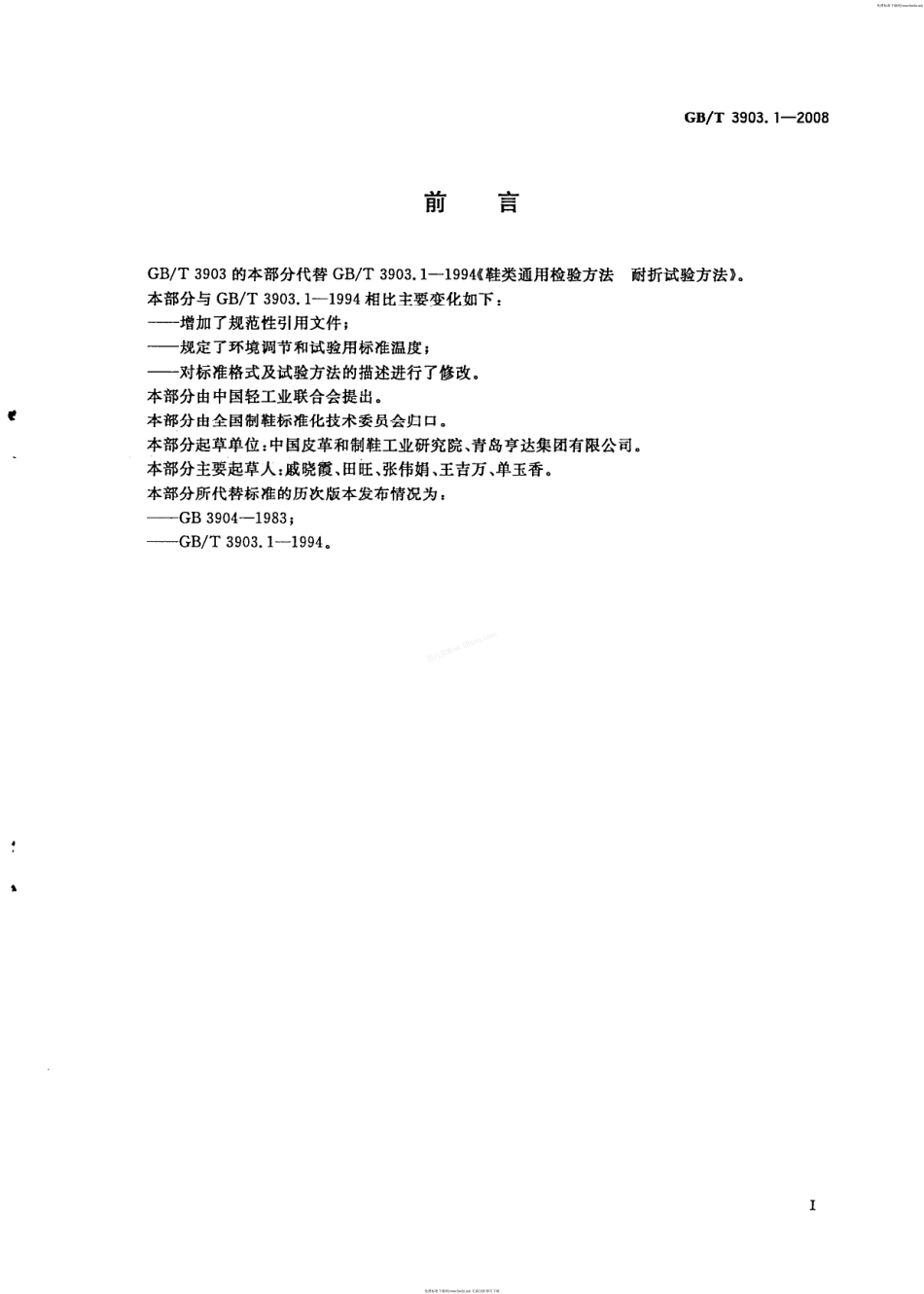 GBT 3903.1-2008 鞋类 通用试验方法 耐折性能.pdf_第2页