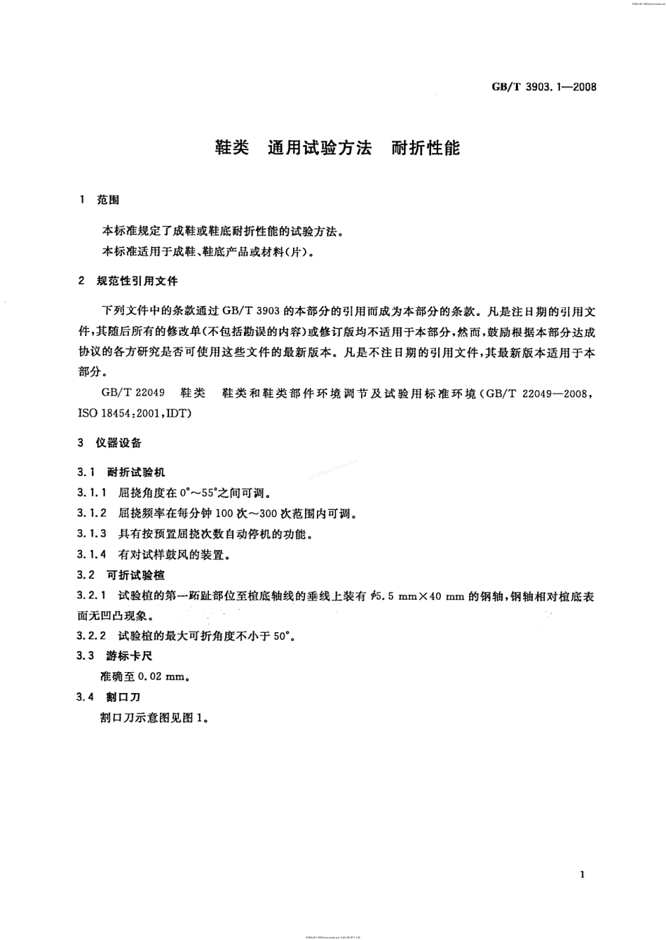 GBT 3903.1-2008 鞋类 通用试验方法 耐折性能.pdf_第3页