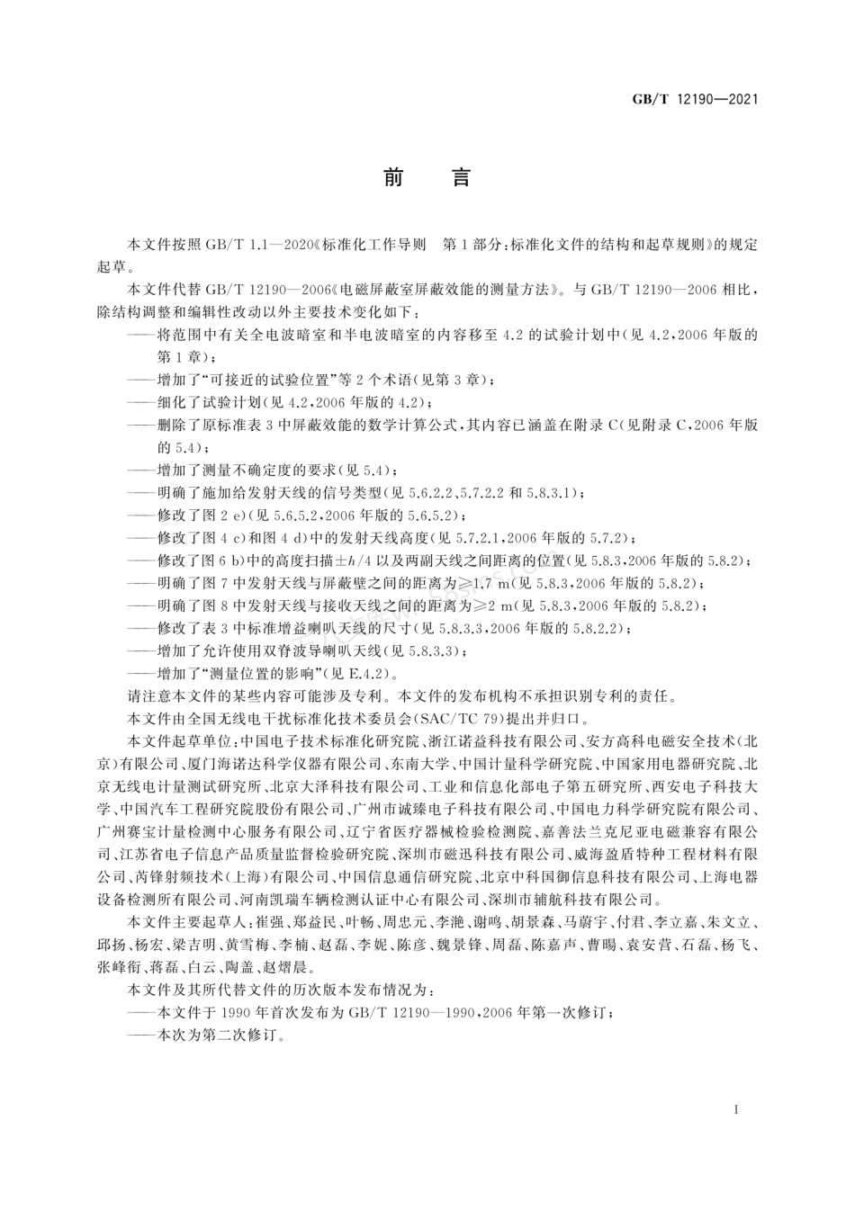 GBT 12190-2021 电磁屏蔽室屏蔽效能的测量方法.pdf_第3页
