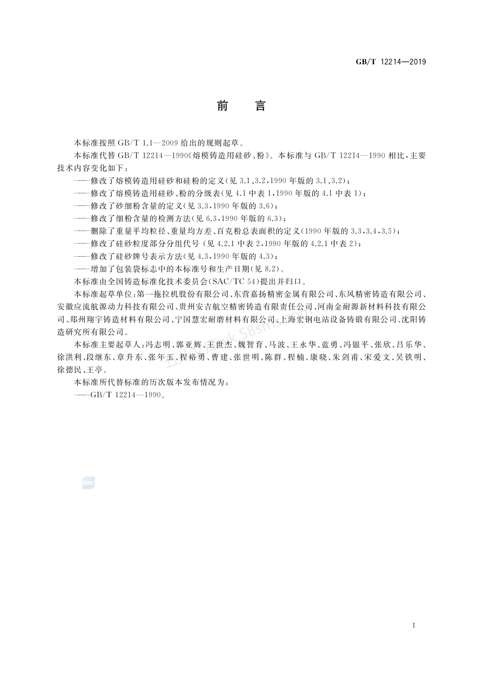GBT 12214-2019 熔模铸造用硅砂、粉.pdf_第2页