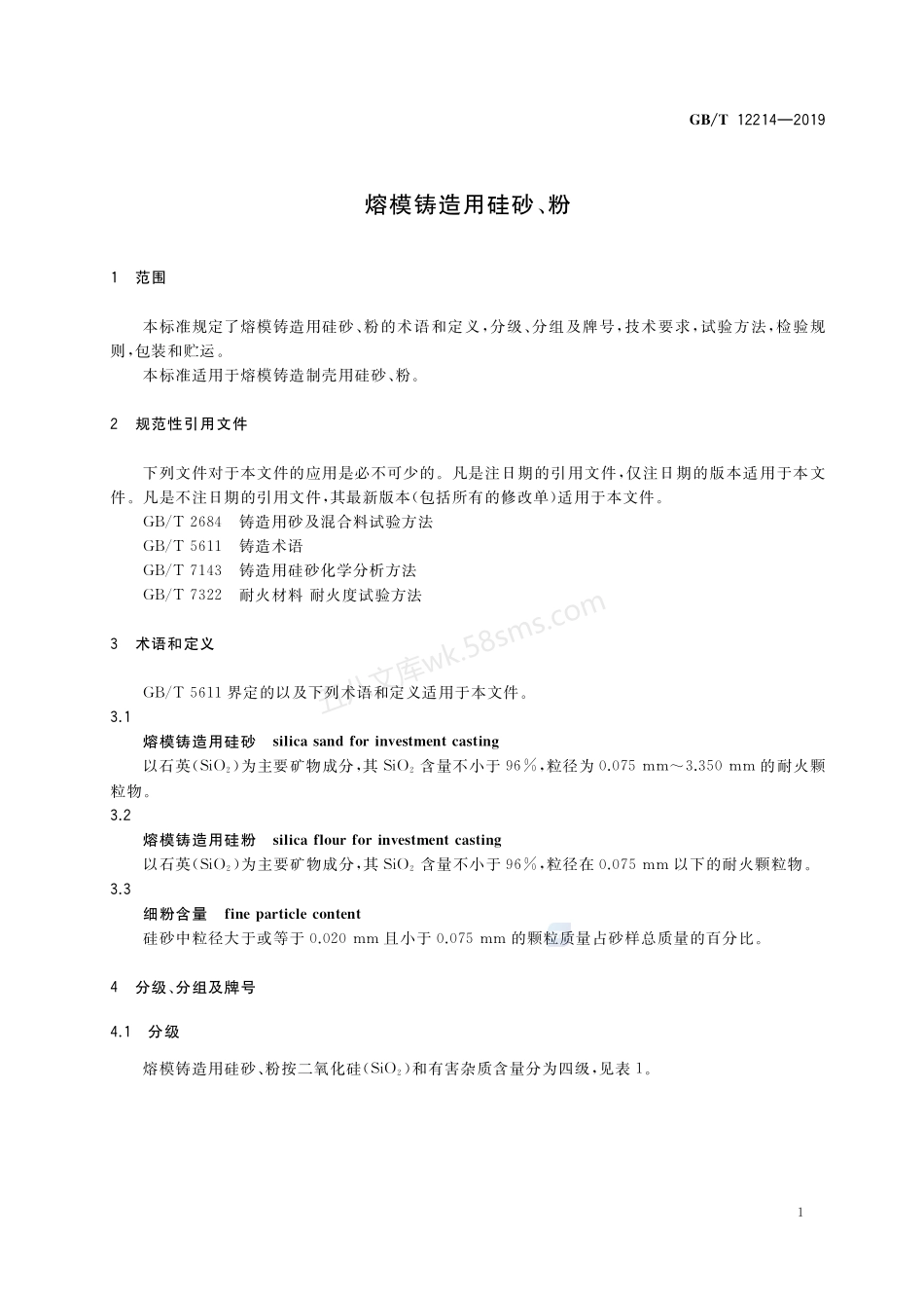 GBT 12214-2019 熔模铸造用硅砂、粉.pdf_第3页