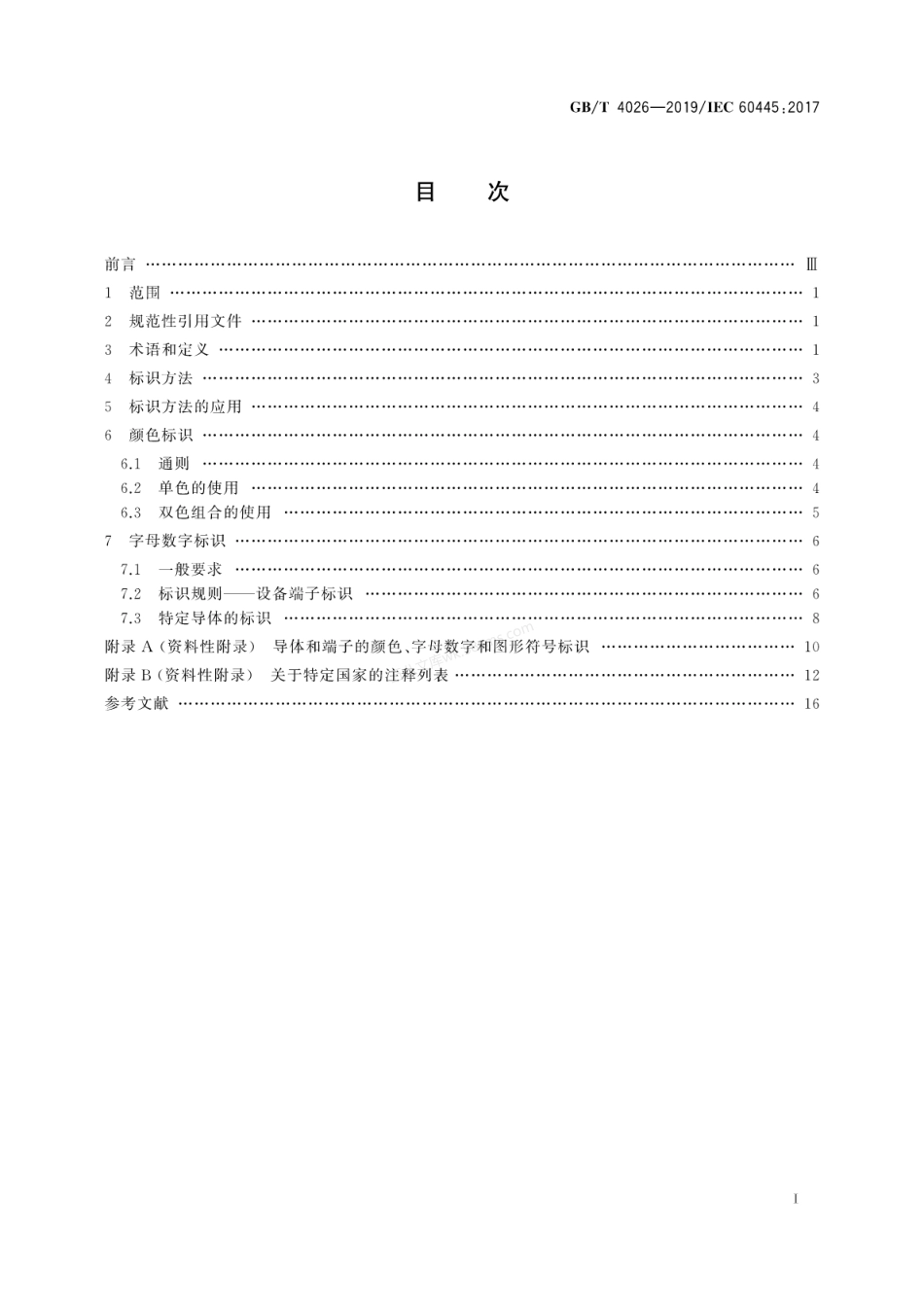 GBT 4026-2019 人机界面标志标识的基本和安全规则 设备端子、导体终端和导体的标识.pdf_第3页