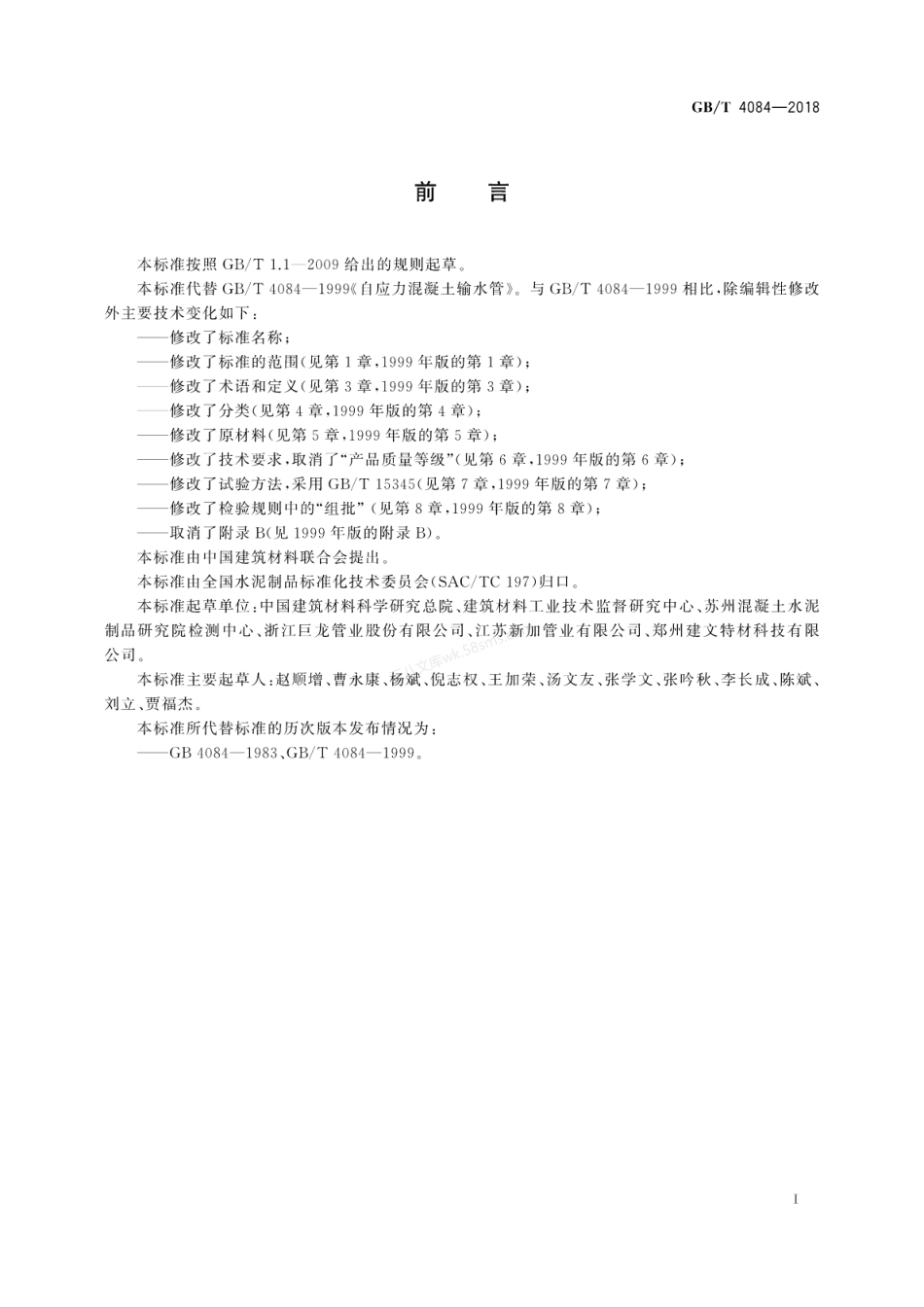 GBT 4084-2018 自应力混凝土管.pdf_第3页