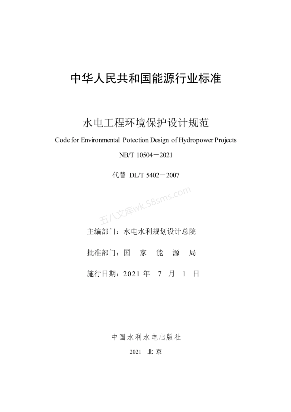 NBT 10504-2021 水电工程环境保护设计规范.pdf_第2页