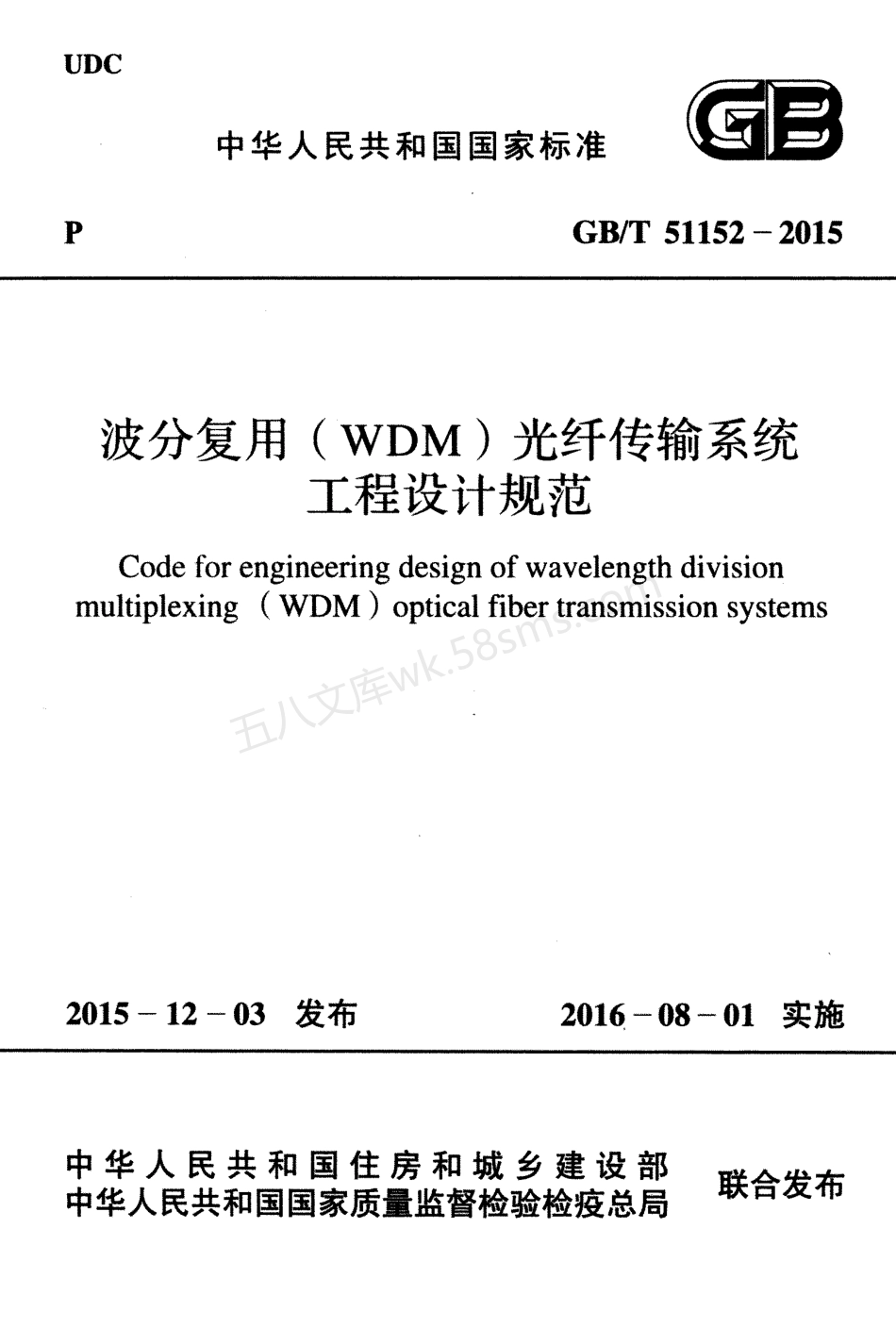 GBT 51152-2015 波分复用(WDM)光纤传输系统工程设计规范.pdf_第1页