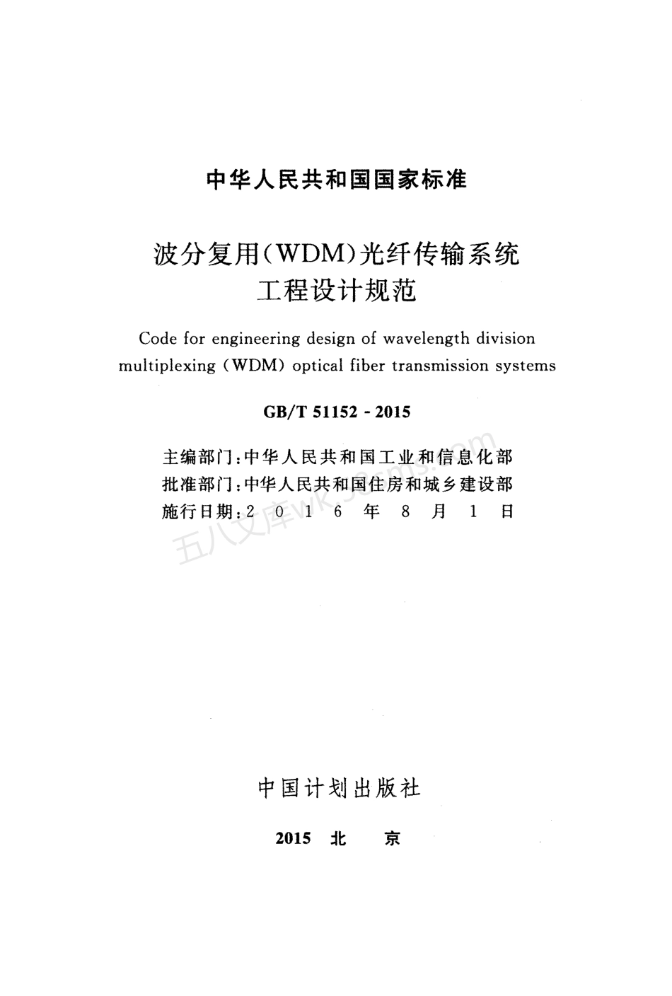GBT 51152-2015 波分复用(WDM)光纤传输系统工程设计规范.pdf_第2页