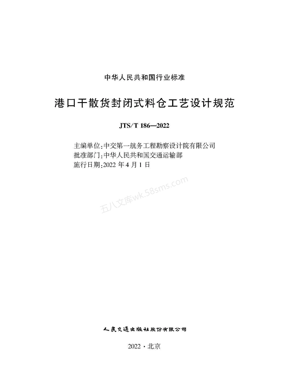 JTST 186-2022 港口干散货封闭式料仓工艺设计规范.pdf_第1页