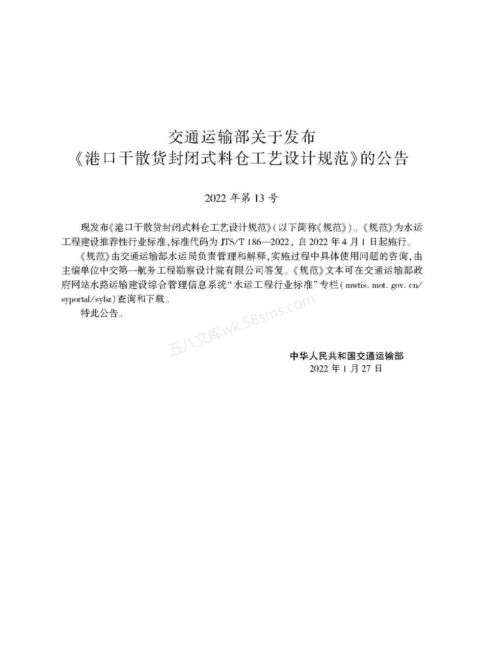 JTST 186-2022 港口干散货封闭式料仓工艺设计规范.pdf_第2页