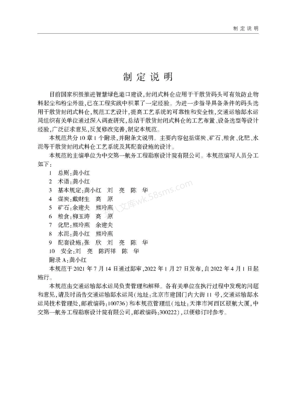 JTST 186-2022 港口干散货封闭式料仓工艺设计规范.pdf_第3页