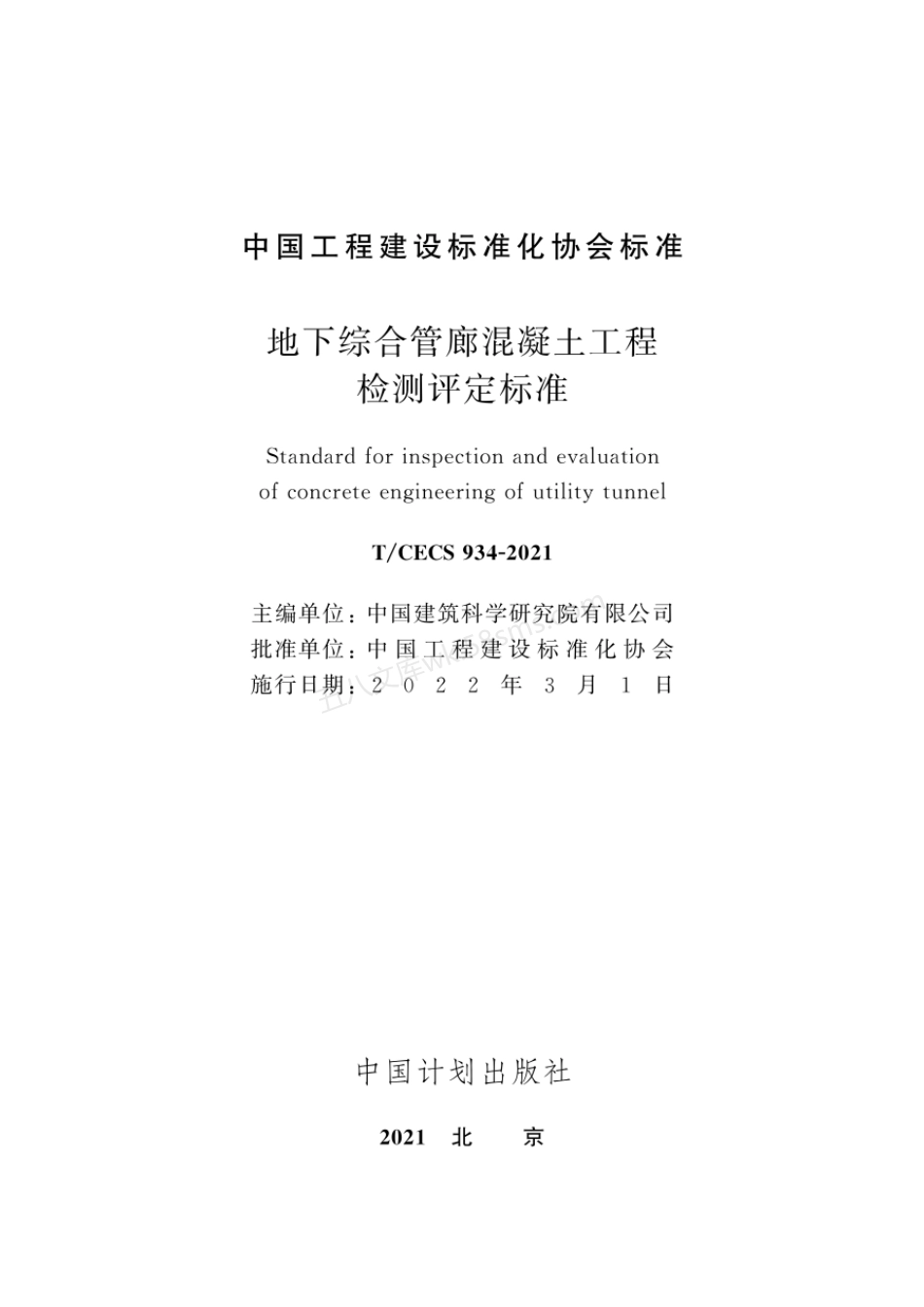 TCECS 934-2021 地下综合管廊混凝土工程检测评定标准.pdf_第2页