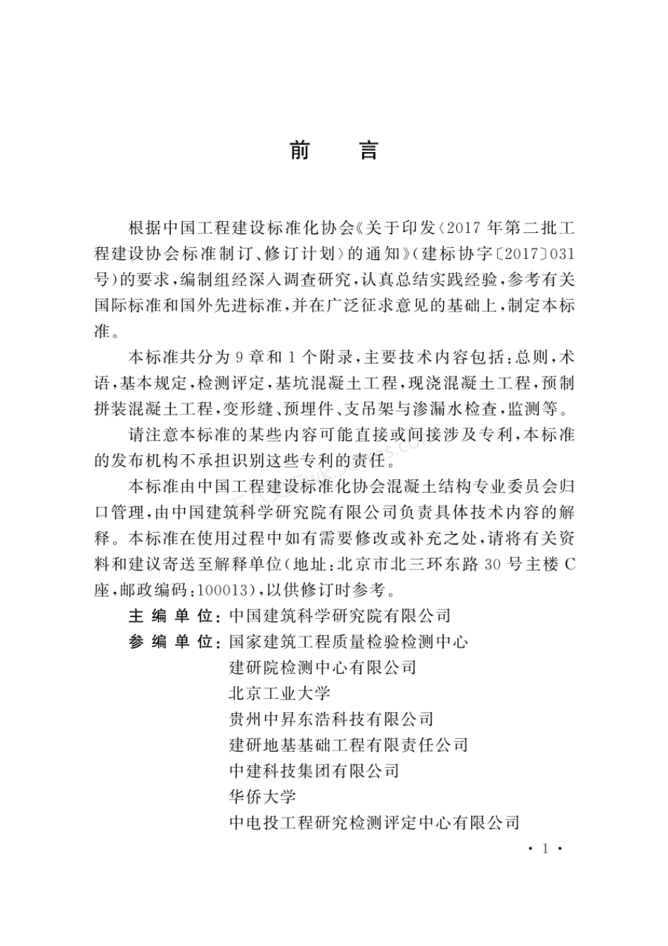 TCECS 934-2021 地下综合管廊混凝土工程检测评定标准.pdf_第3页