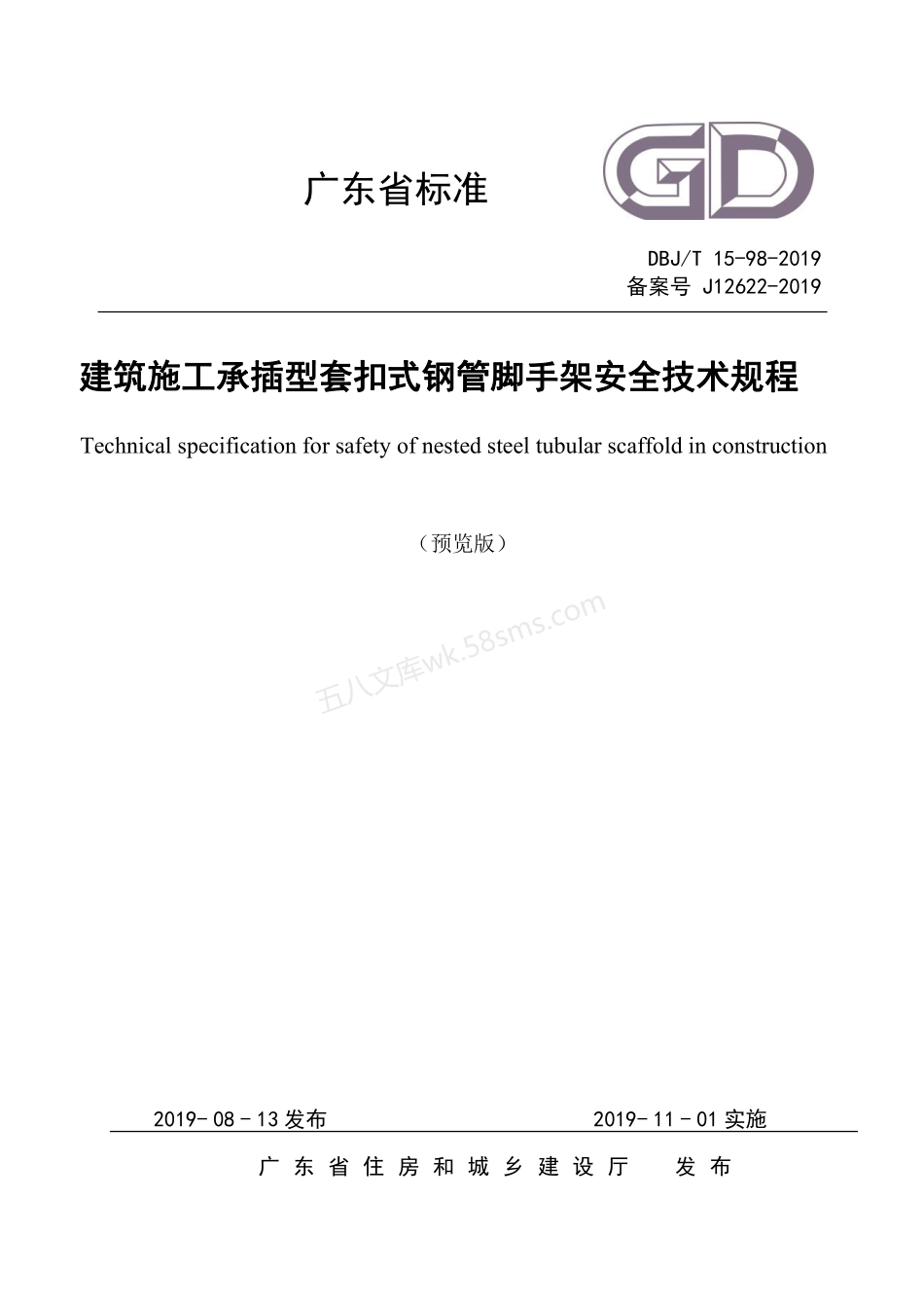 DBJT 15-98-2019 建筑施工承插型套扣式钢管脚手架安全技术规程.pdf_第1页