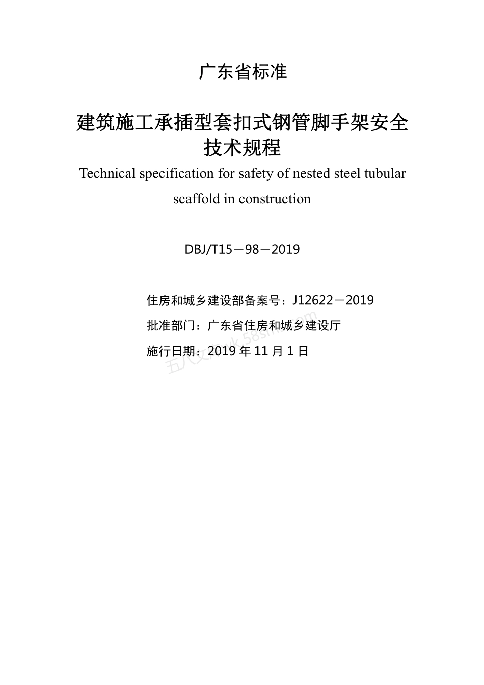 DBJT 15-98-2019 建筑施工承插型套扣式钢管脚手架安全技术规程.pdf_第2页