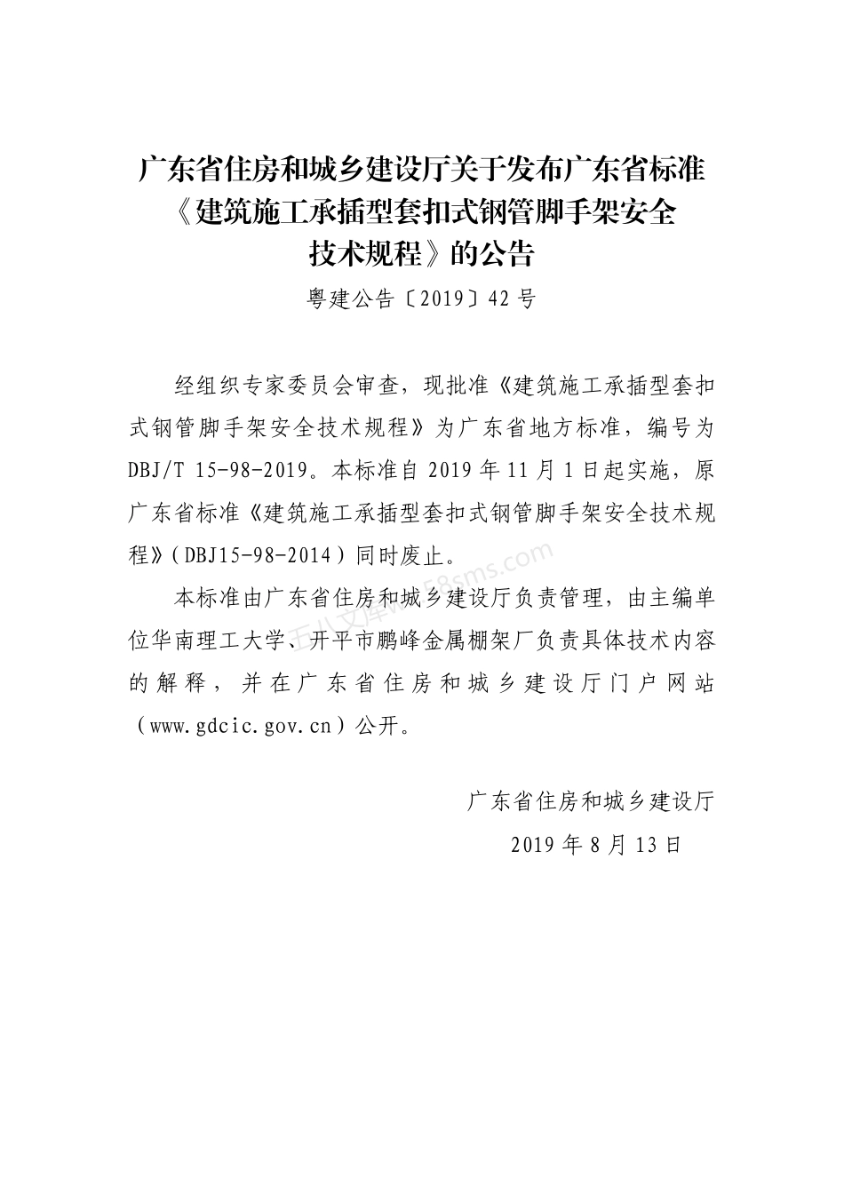 DBJT 15-98-2019 建筑施工承插型套扣式钢管脚手架安全技术规程.pdf_第3页
