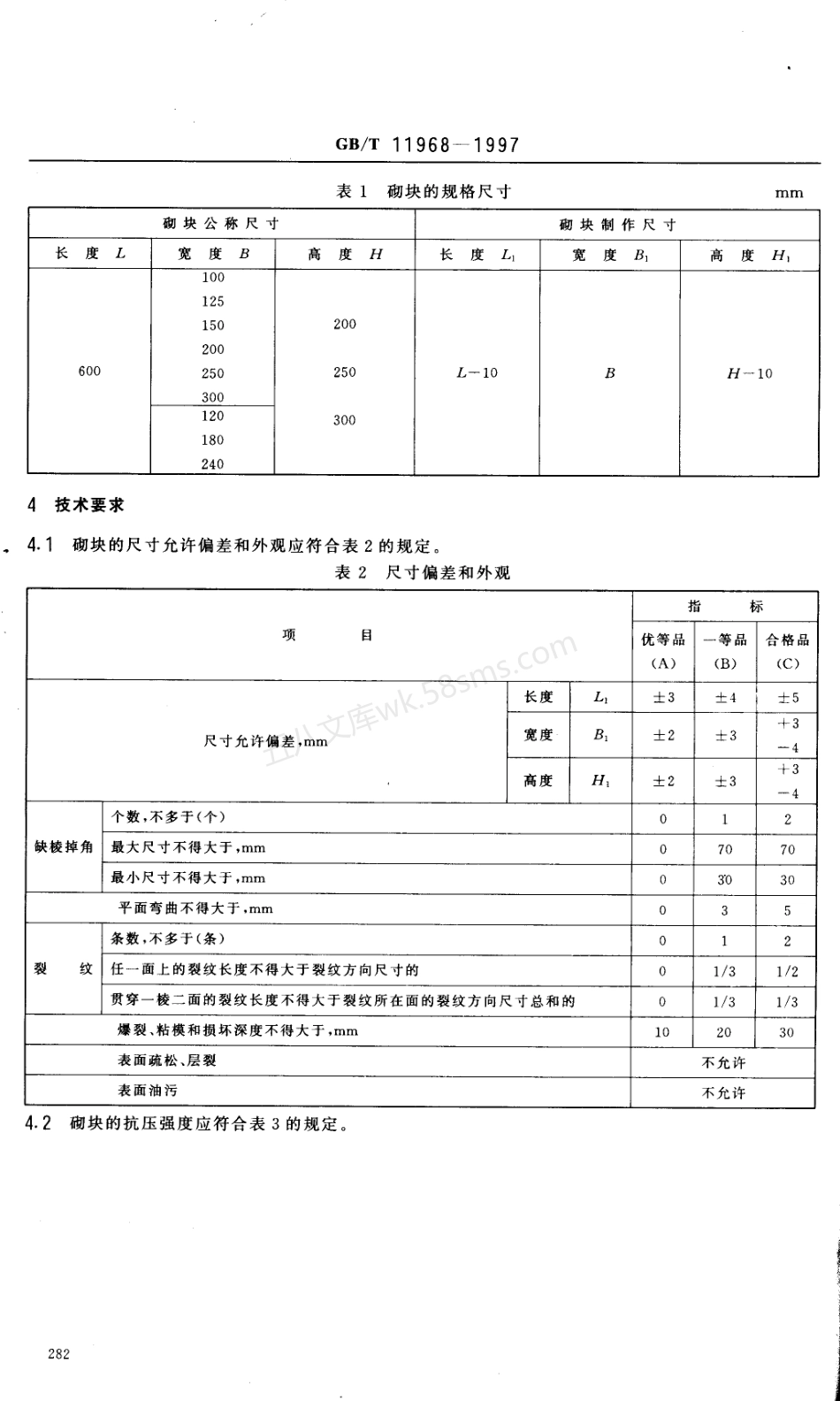 GBT 11968-1997 蒸压加气砼砌块.PDF.pdf_第3页