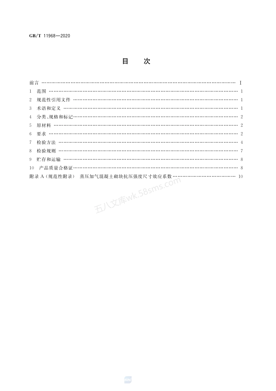GBT 11968-2020 蒸压加气混凝土砌块.pdf_第2页