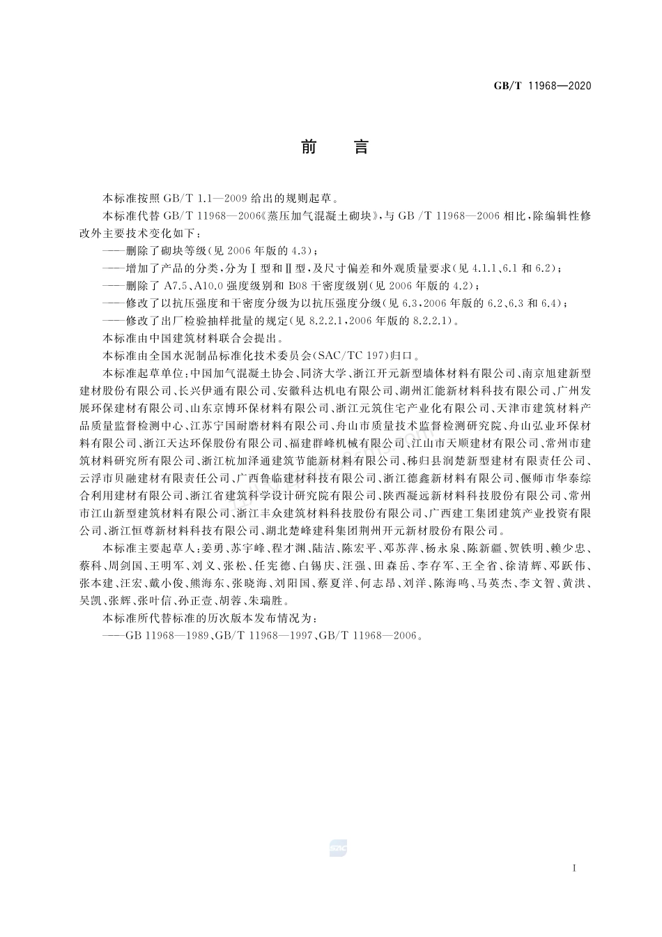 GBT 11968-2020 蒸压加气混凝土砌块.pdf_第3页