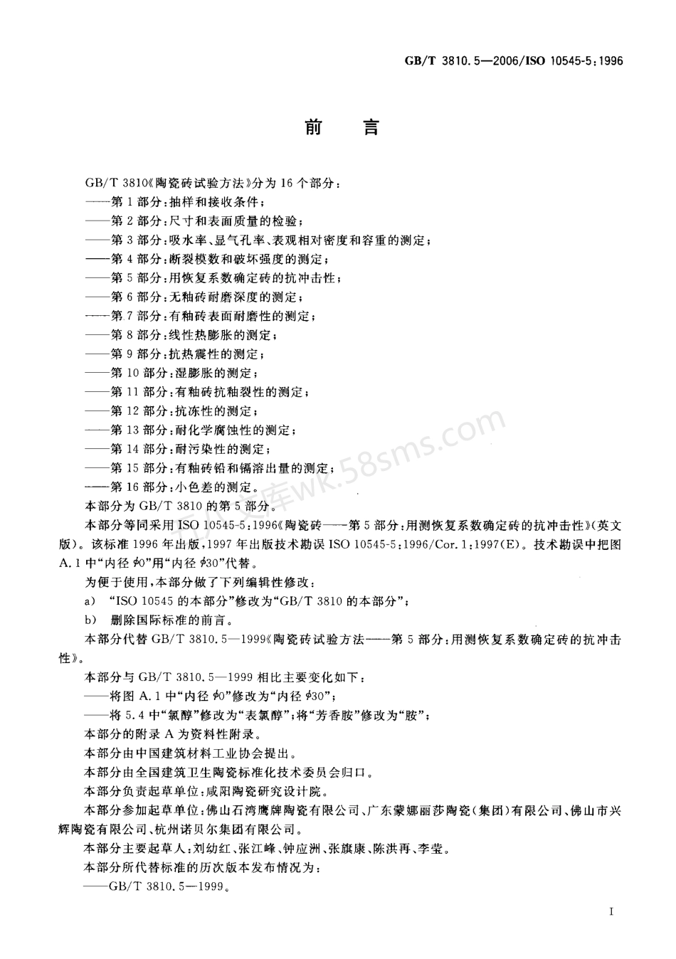 GBT 3810.5-2006 陶瓷砖试验方法 第5部分用恢复系数确定砖的抗冲击性.pdf_第2页