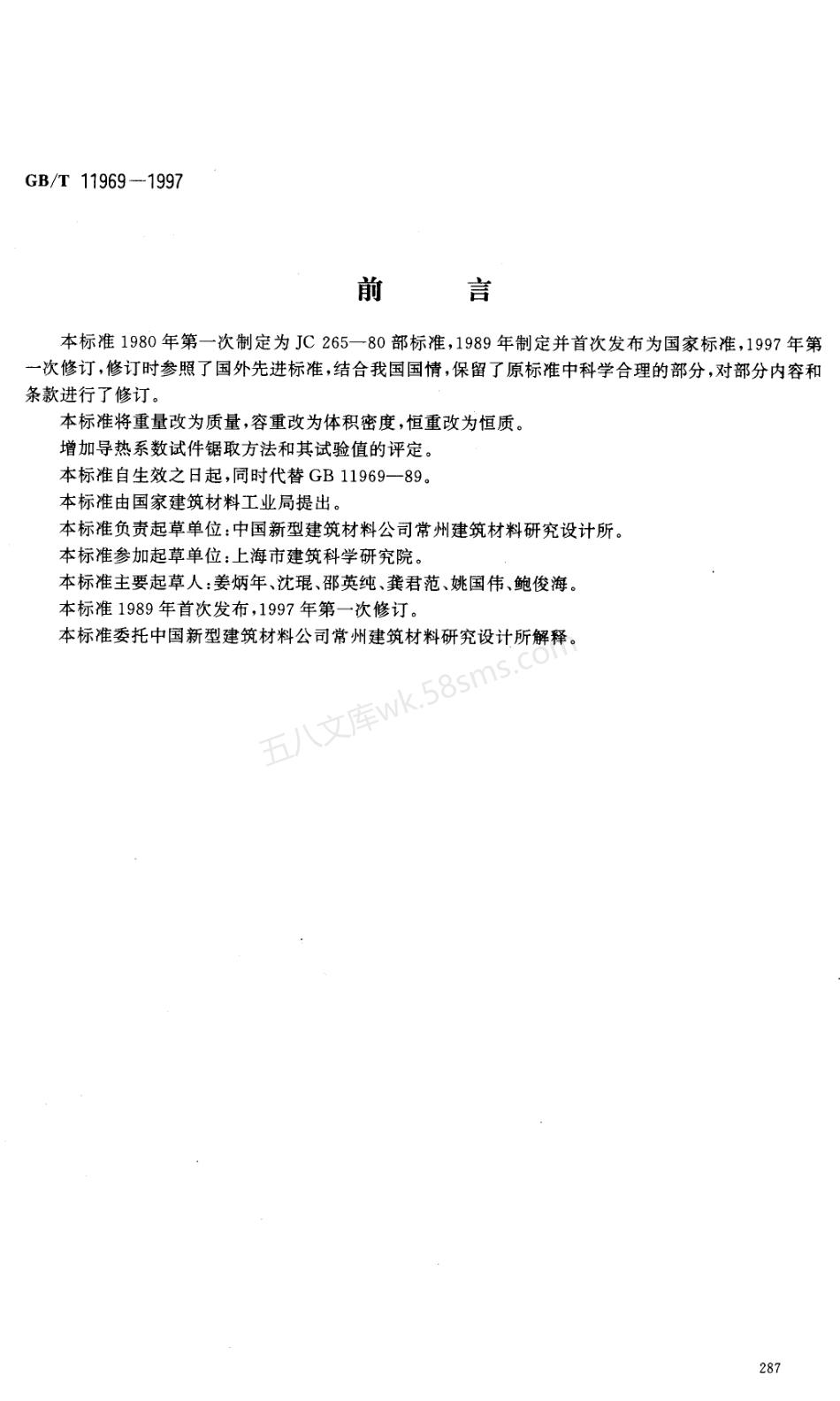 GBT 11969-1997 加气混凝土性能试验方法总则.PDF.pdf_第1页