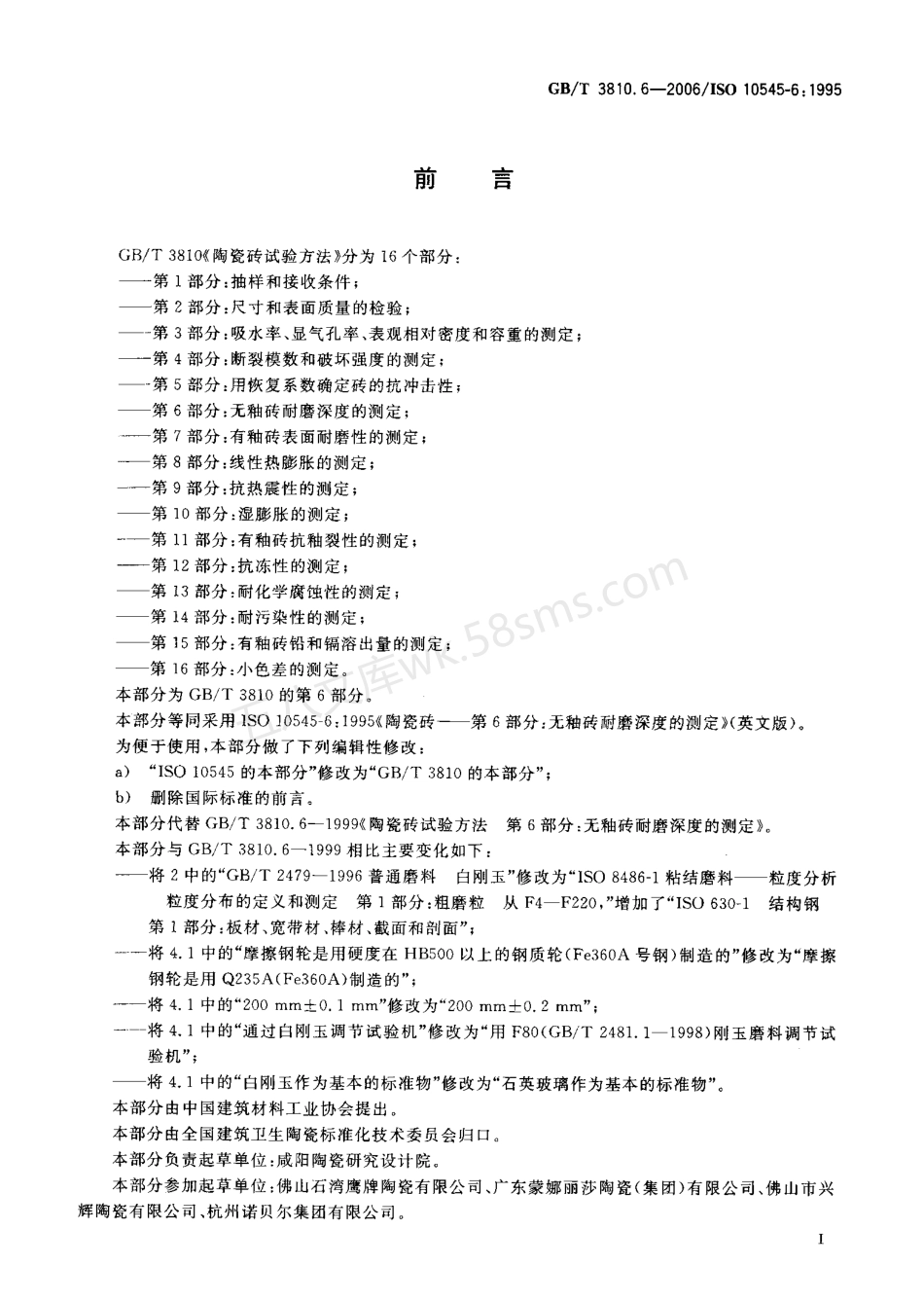 GBT 3810.6-2006 陶瓷砖试验方法 第6部分无釉砖耐磨深度的测定.pdf_第2页