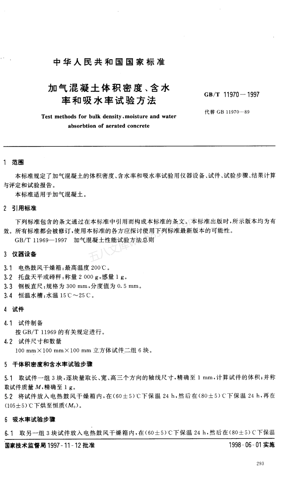 GBT 11970-1997 加气混凝土体积密度、含水率、吸水率.PDF.pdf_第2页