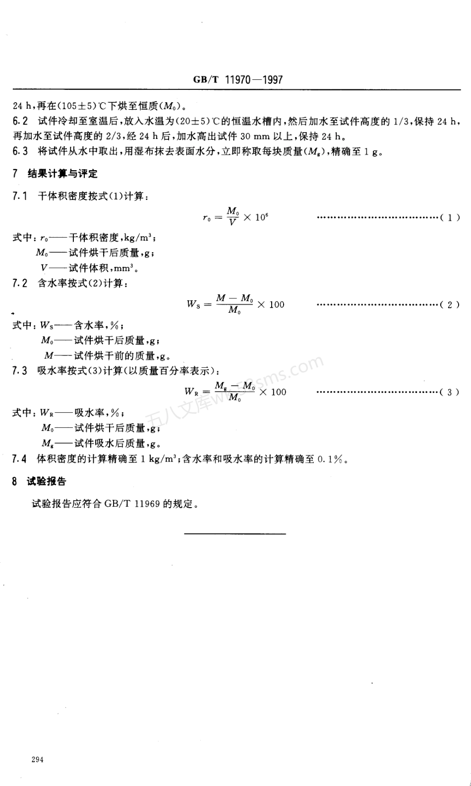 GBT 11970-1997 加气混凝土体积密度、含水率、吸水率.PDF.pdf_第3页