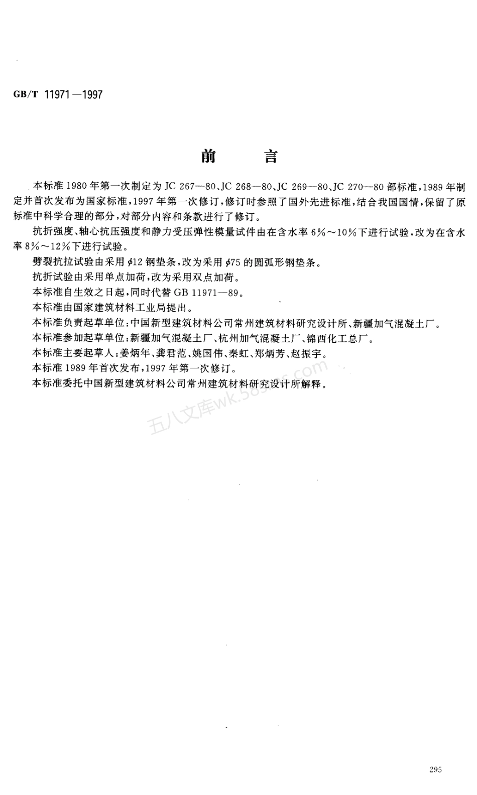 GBT 11971-1997 加气混凝土力学性能试验方法.pdf_第1页