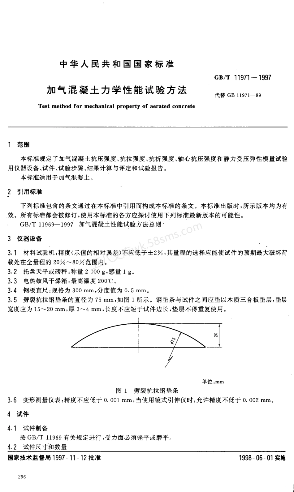 GBT 11971-1997 加气混凝土力学性能试验方法.pdf_第2页