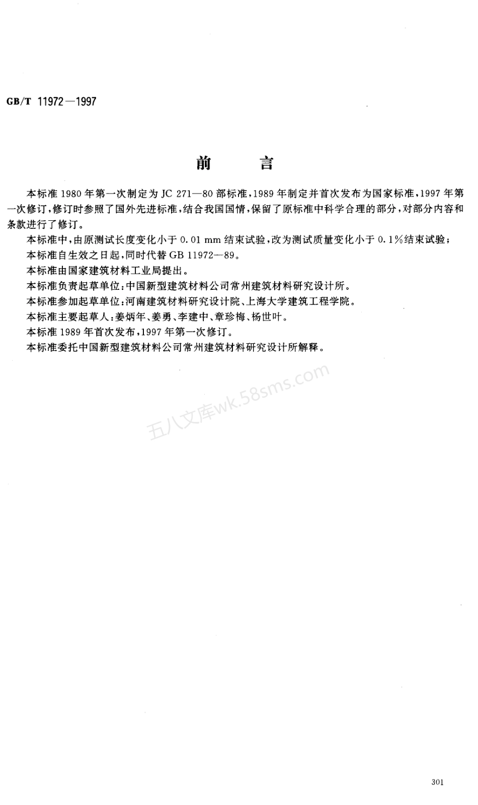 GBT 11972-1997 加气混凝土干燥收缩试验方法.PDF.pdf_第1页