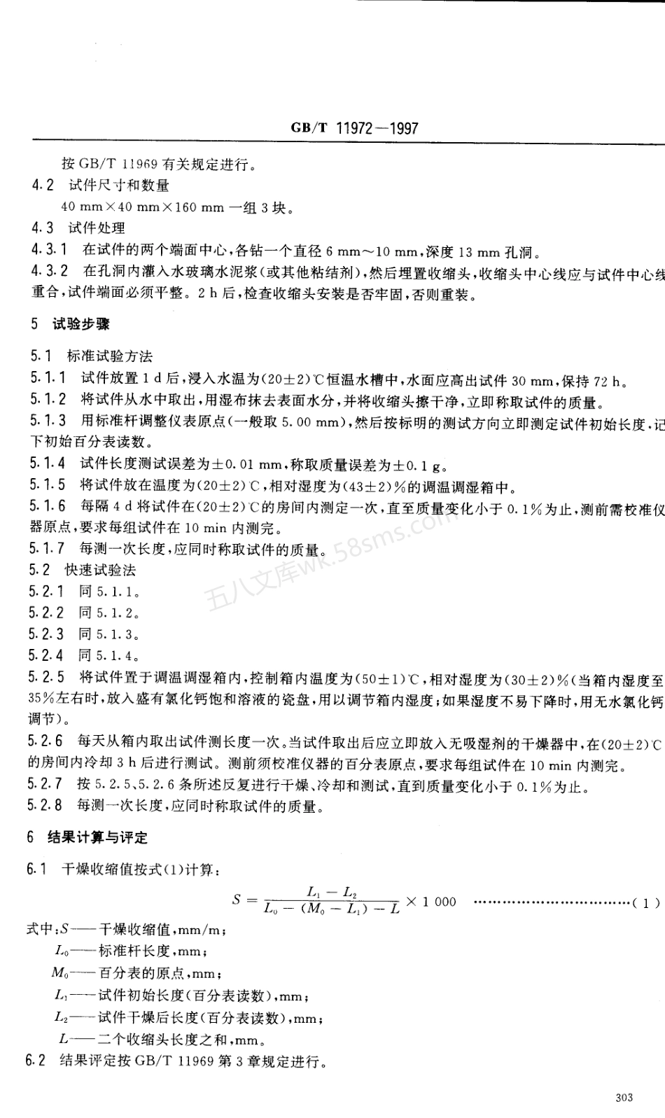 GBT 11972-1997 加气混凝土干燥收缩试验方法.PDF.pdf_第3页