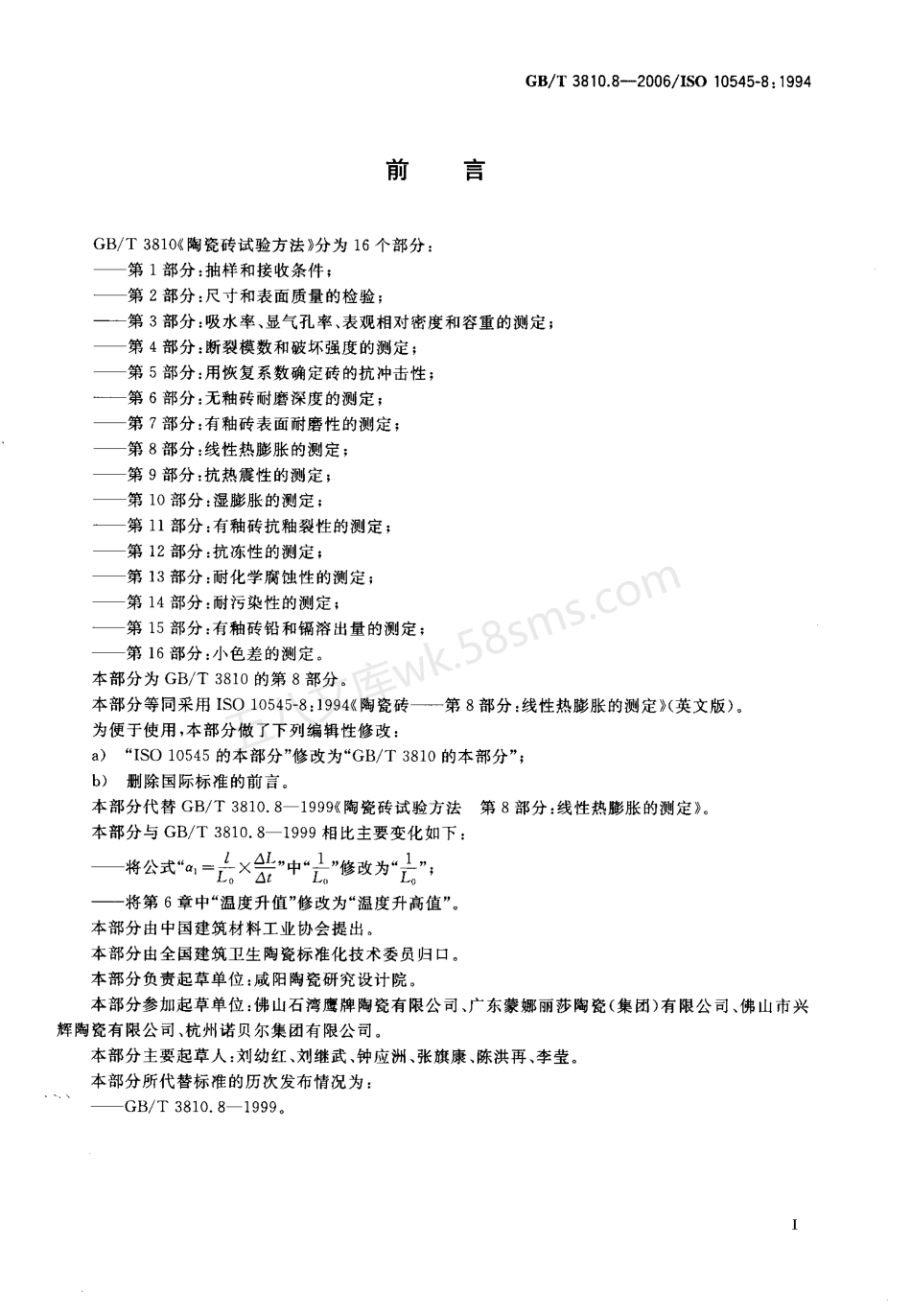 GBT 3810.8-2006 陶瓷砖试验方法 第8部分线性热膨胀的测定.pdf_第2页